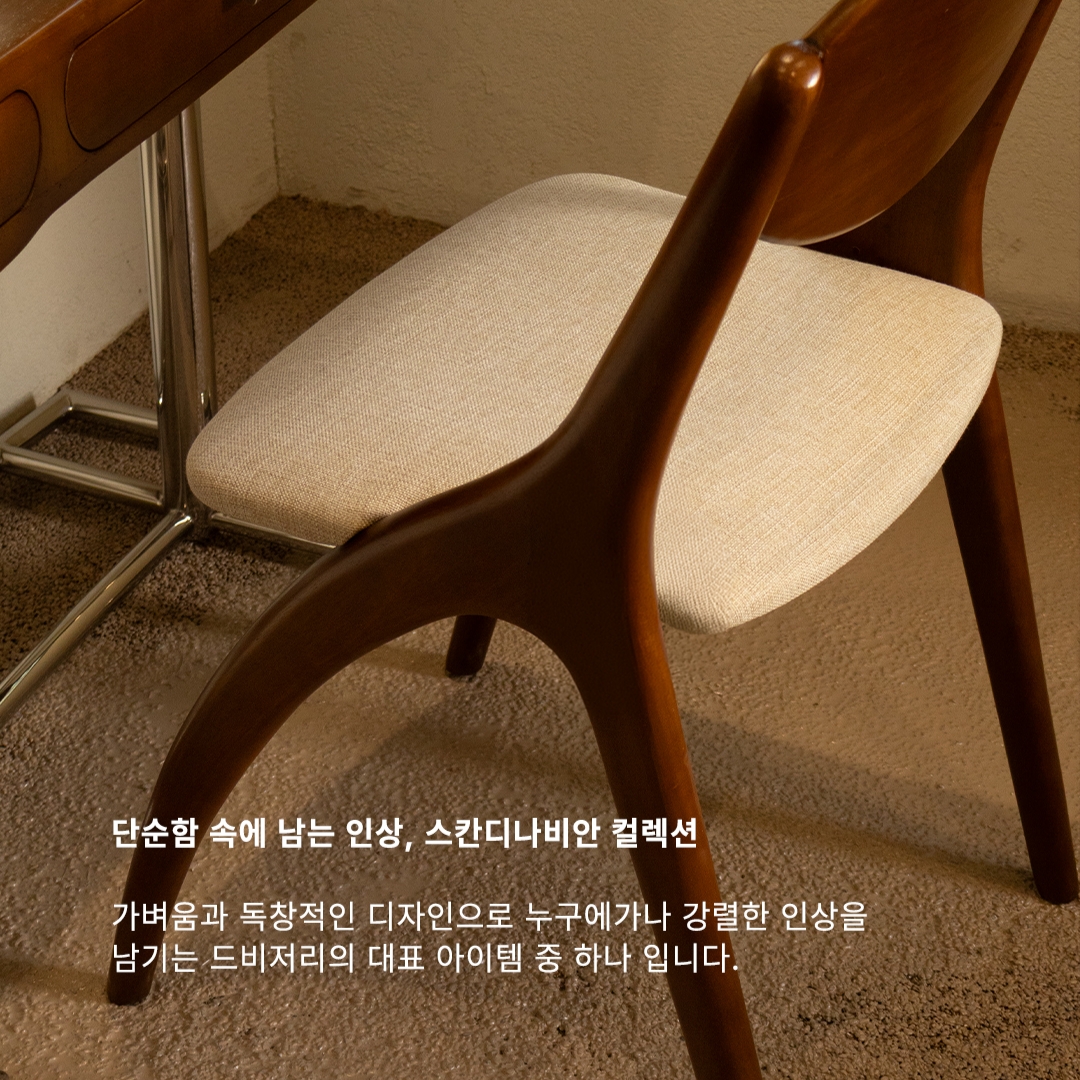 [3% 포인트 적립] DE BEJARRY Carbe dining chair 착용 스타일 - 2