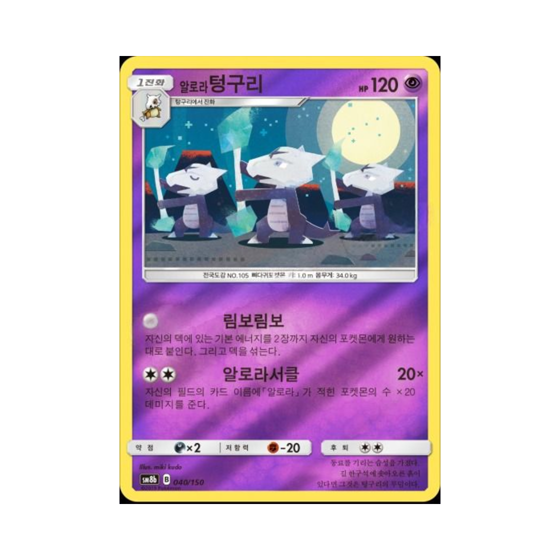 포켓몬 TCG 알로라텅구리  GX 울트라샤이니 (한글판)(Pokemon TCG Alolan Marowak Gx Ultra Shiny (Korean Ver.)) - 1