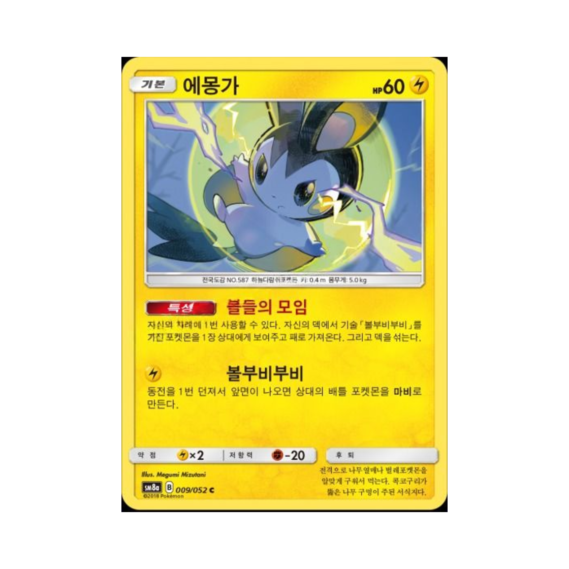 포켓몬 TCG 에몽가 C 다크오더 (한글판)(Pokemon TCG Emolga C Dark Order (Korean Ver.)) - 1