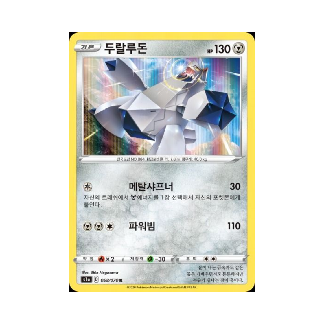 포켓몬 TCG 두랄루돈 R VMAX라이징 (한글판)(Pokemon TCG Duraludon R Vmax Rising (Korean Ver.)) - 1