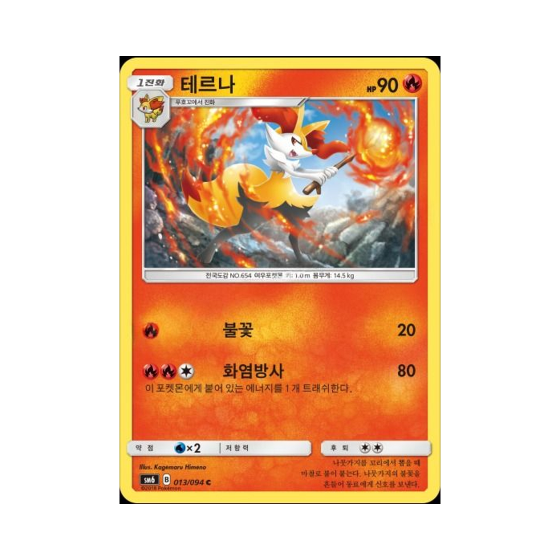 포켓몬 TCG 테르나 C 금단의 빛 (한글판)(Pokemon TCG Braixen C Forbidden Light (Korean Ver.)) - 1