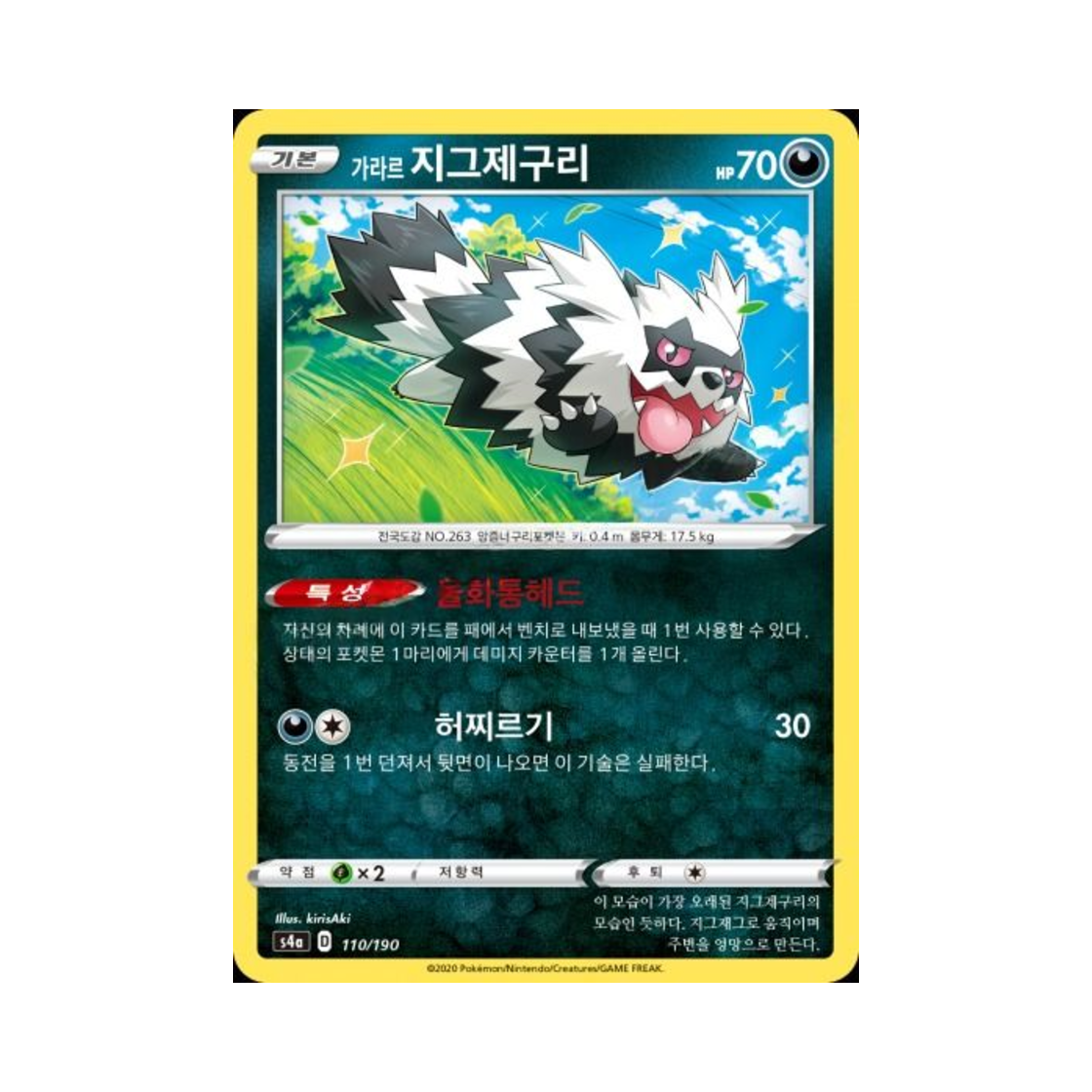 포켓몬 TCG 가라르 지그제구리  샤이니스타 V (한글판)(Pokemon TCG Galarian Zigzagoon Shiny Star V (Korean Ver.)) - 1