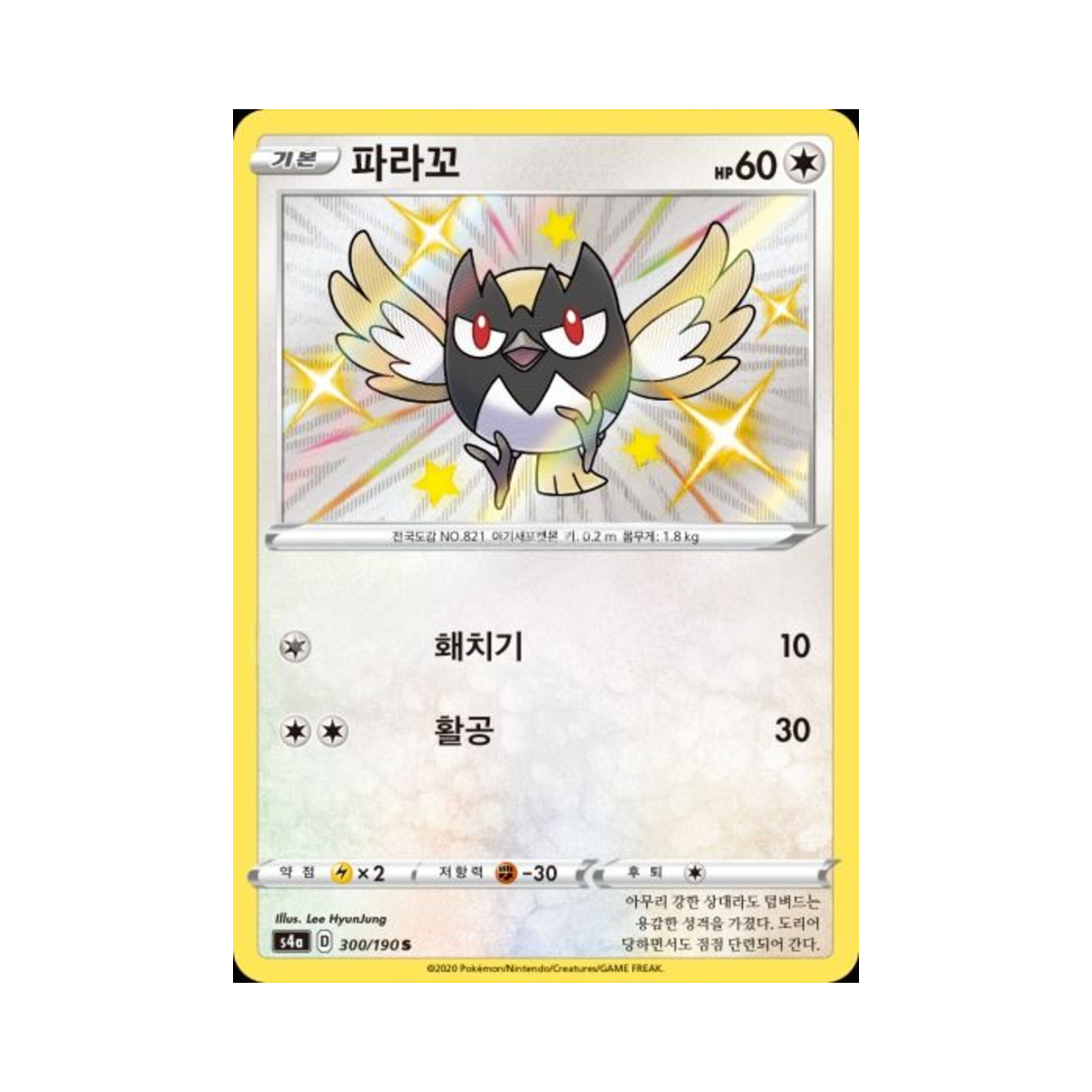 포켓몬 TCG 파라꼬 S 샤이니스타 V (한글판)(Pokemon TCG Rookidee S Shiny Star V (Korean Ver.))