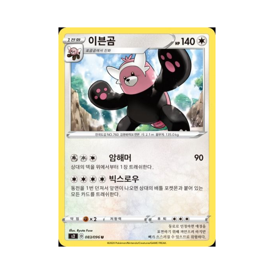 포켓몬 TCG 이븐곰 U 반역크래시 (한글판)(Pokemon TCG Bewear U Rebellious Clash (Korean Ver.))