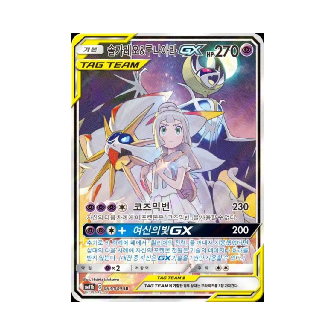 포켓몬 TCG 솔가레오&루나아라 GX SR 드림리그 (한글판)(Pokemon TCG Solgaleo＆Lunala GX SR Dream League (Korean Ver.)) - 1