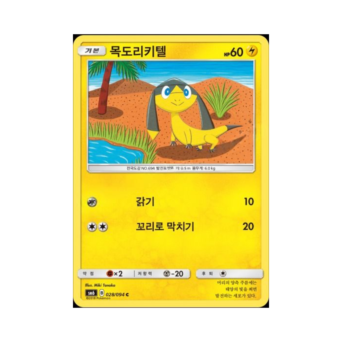포켓몬 TCG 목도리키텔 C 금단의 빛 (한글판)(Pokemon TCG Helioptile C Forbidden Light (Korean Ver.)) - 1