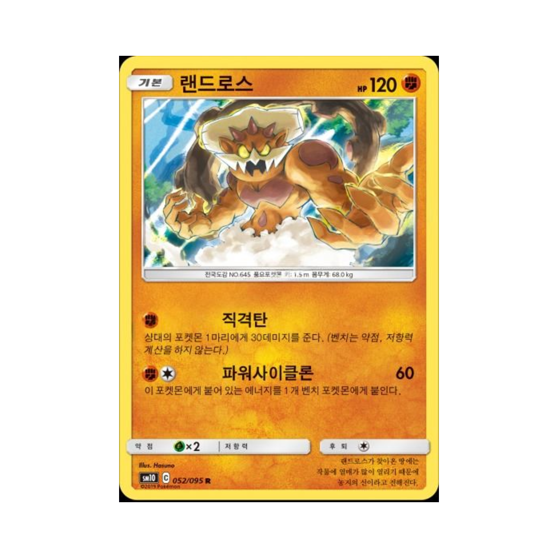 포켓몬 TCG 랜드로스 R 더블블레이즈 (한글판)(Pokemon TCG Landorus R Double Blaze (Korean Ver.)) - 1