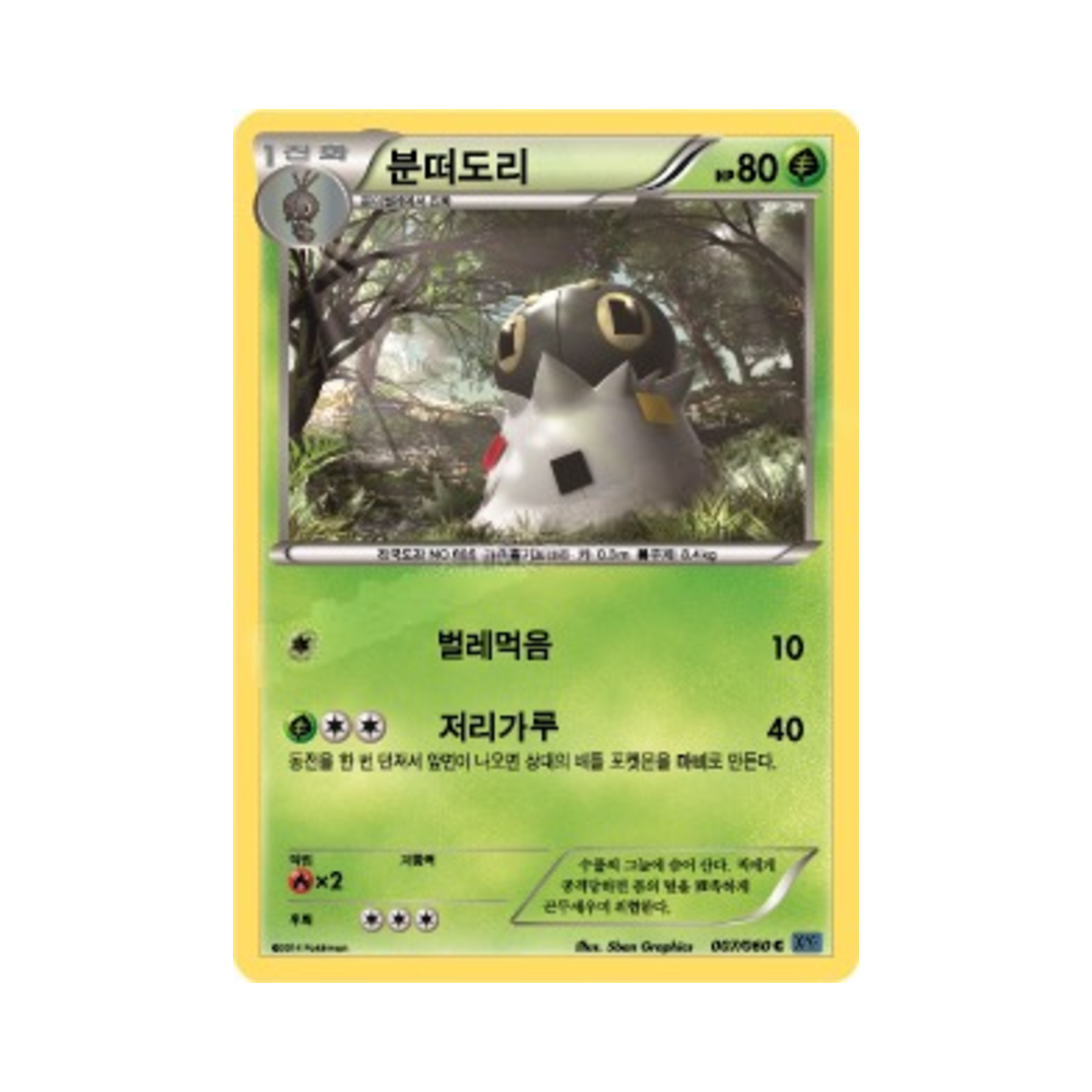 포켓몬 TCG 분떠도리 C X컬렉션 (한글판)(Pokemon TCG Spewpa C Collection X (Korean Ver.)) - 1
