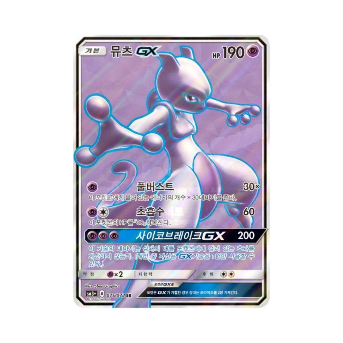 포켓몬 TCG 뮤츠 GX SR 빛나는 전설 (한글판)(Pokemon TCG Mewtwo GX SR Shining Legends (Korean Ver.)) - 1