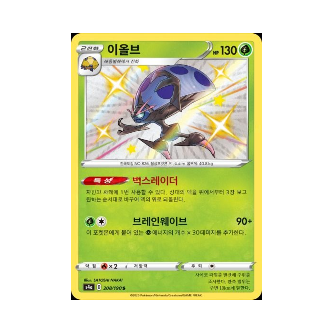포켓몬 TCG 이올브 S 샤이니스타 V (한글판)(Pokemon TCG Orbeetle S Shiny Star V (Korean Ver.)) - 1