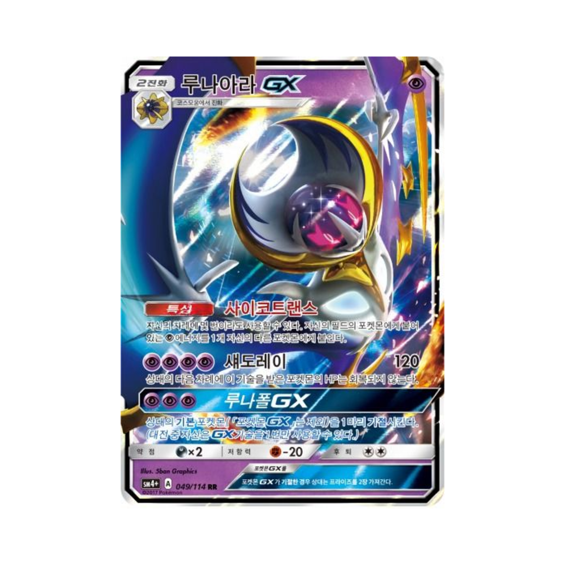포켓몬 TCG 루나아라 GX RR GX 배틀부스트 (한글판)(Pokemon TCG Lunala GX RR Gx Battle Boost (Korean Ver.)) - 1