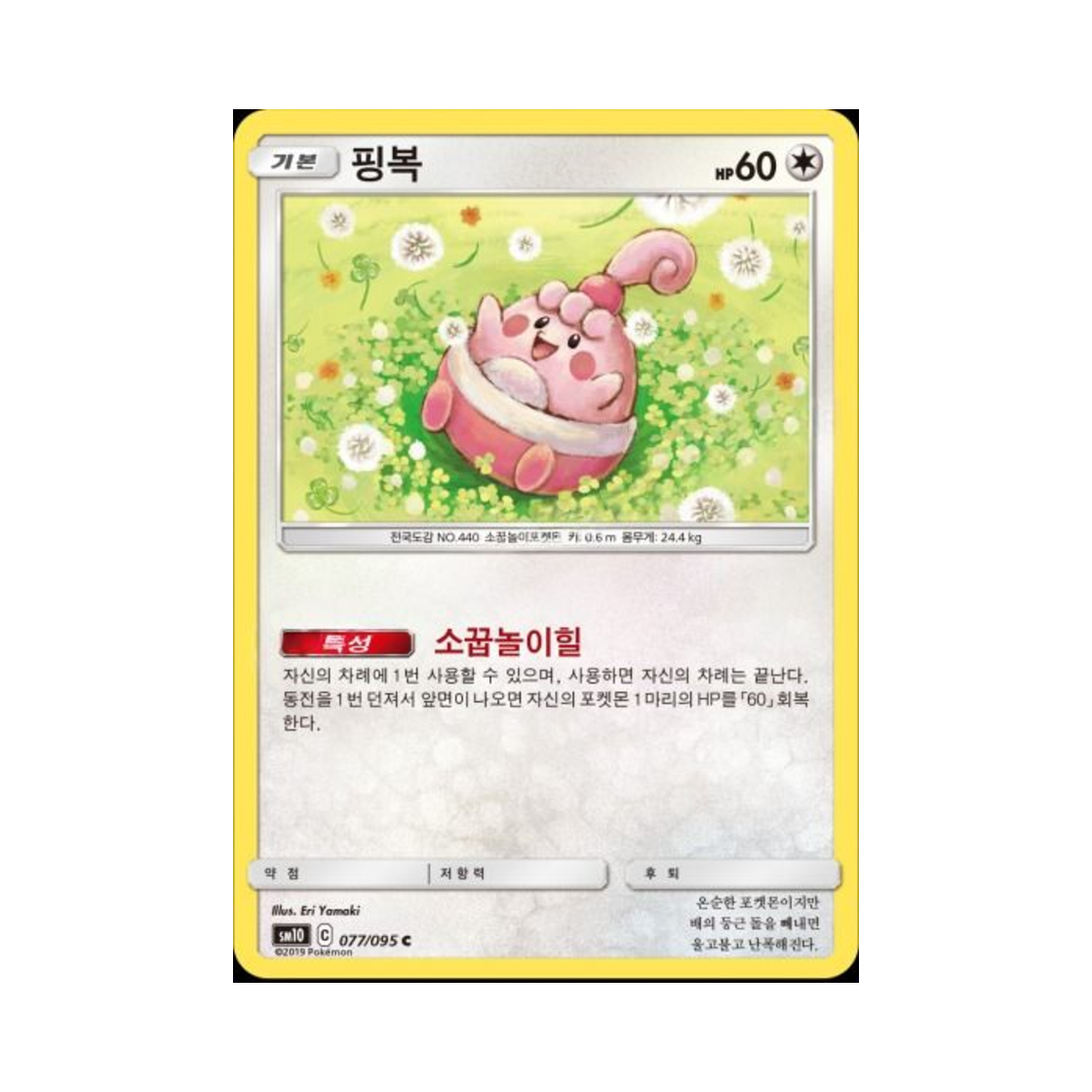 포켓몬 TCG 핑복 C 더블블레이즈 (한글판)(Pokemon TCG Happiny C Double Blaze (Korean Ver.)) - 1