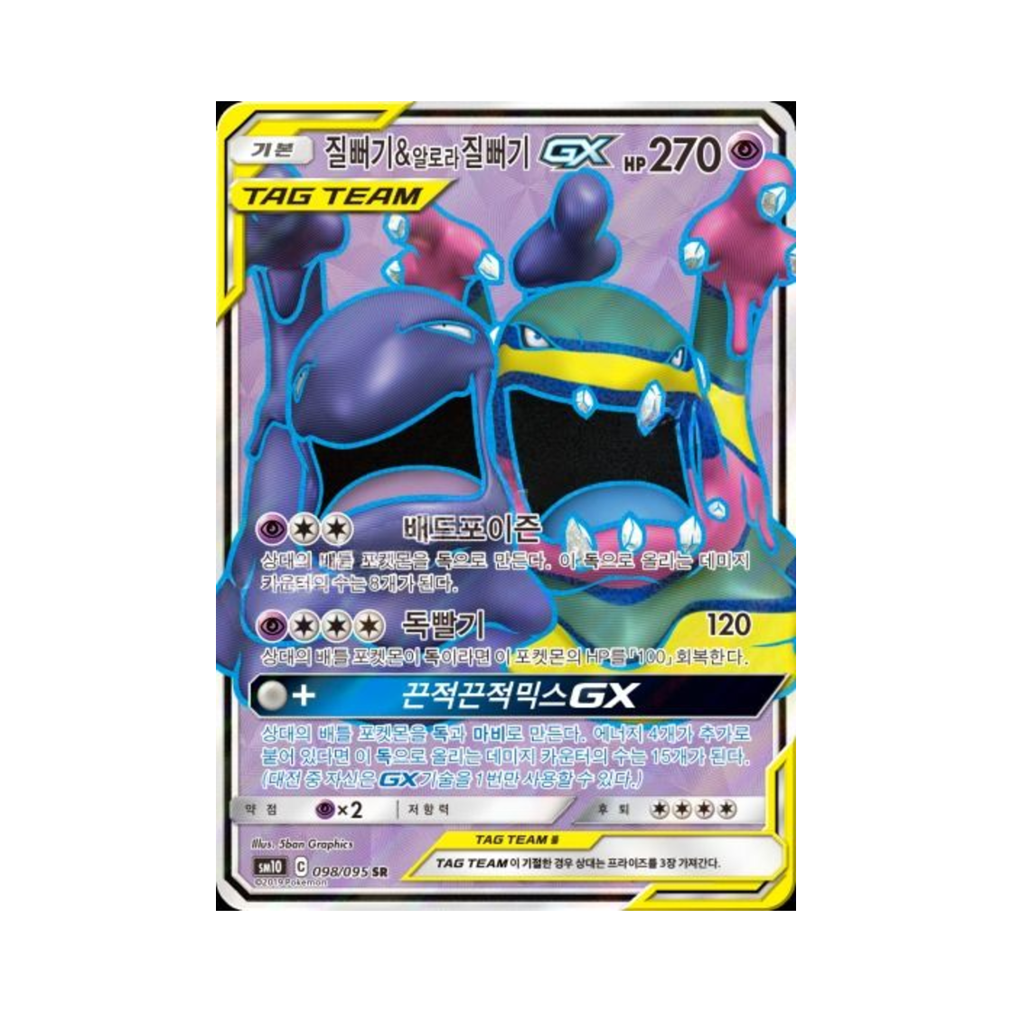 포켓몬 TCG 질뻐기&알로라질뻐기 GX SR 더블블레이즈 (한글판)(Pokemon TCG Muk & Alolan Muk GX Double Blaze (Korean Ver.))