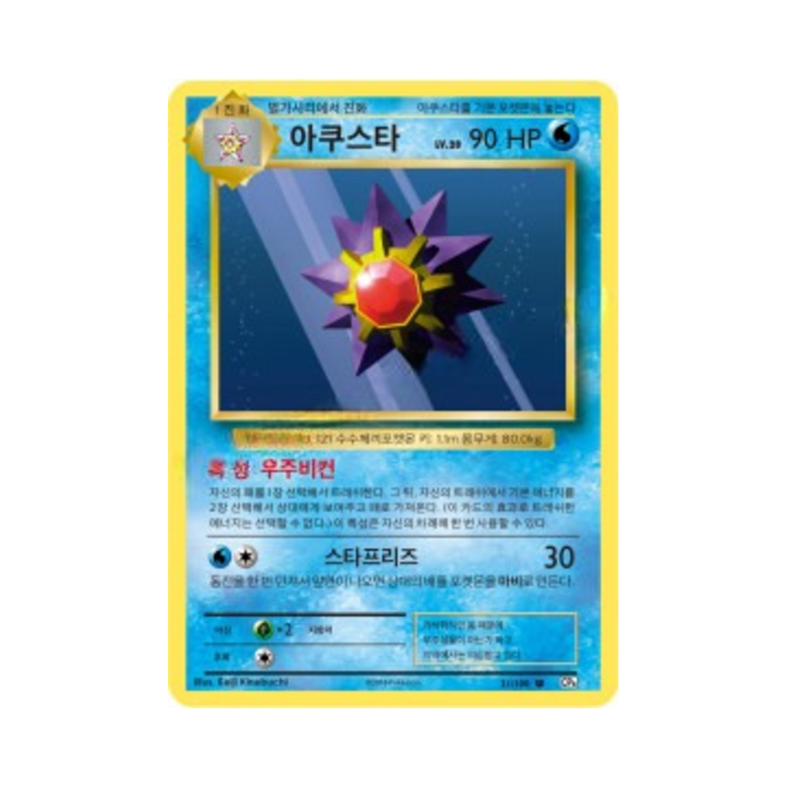 포켓몬 TCG 아쿠스타 U 베이스 팩 20주년 기념 (한글판)(Pokemon TCG Starmie U 20th Anniversary (Korean Ver.)) - 1