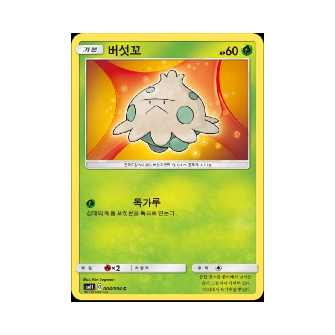 포켓몬 TCG 버섯꼬 C 미라클트윈 (한글판)(Pokemon TCG Shroomish C Miracle Twin (Korean Ver.)) - 1