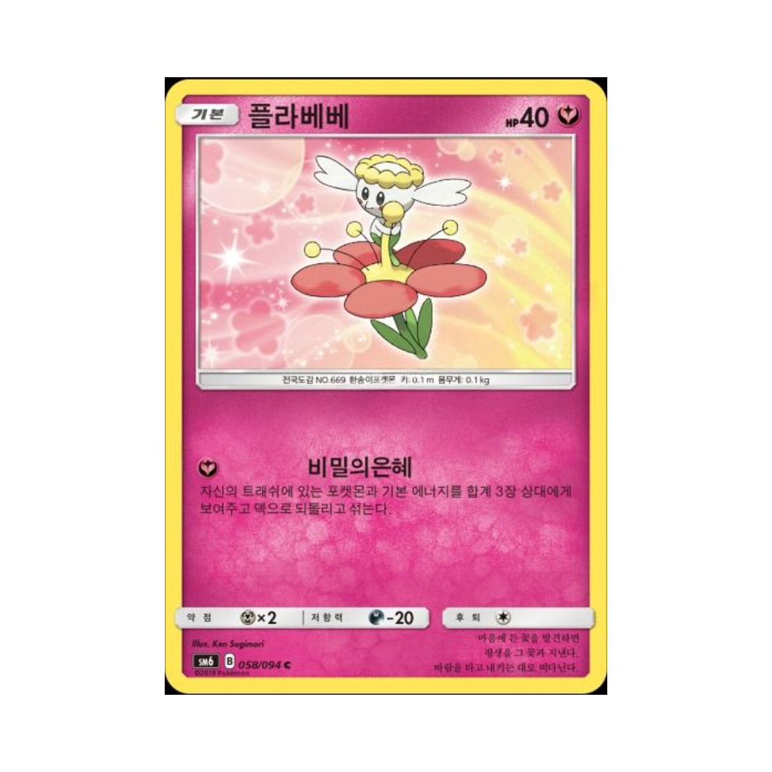 포켓몬 TCG 플라베베 C 금단의 빛 (한글판)(Pokemon TCG Flabebe C Forbidden Light (Korean Ver.)) - 1