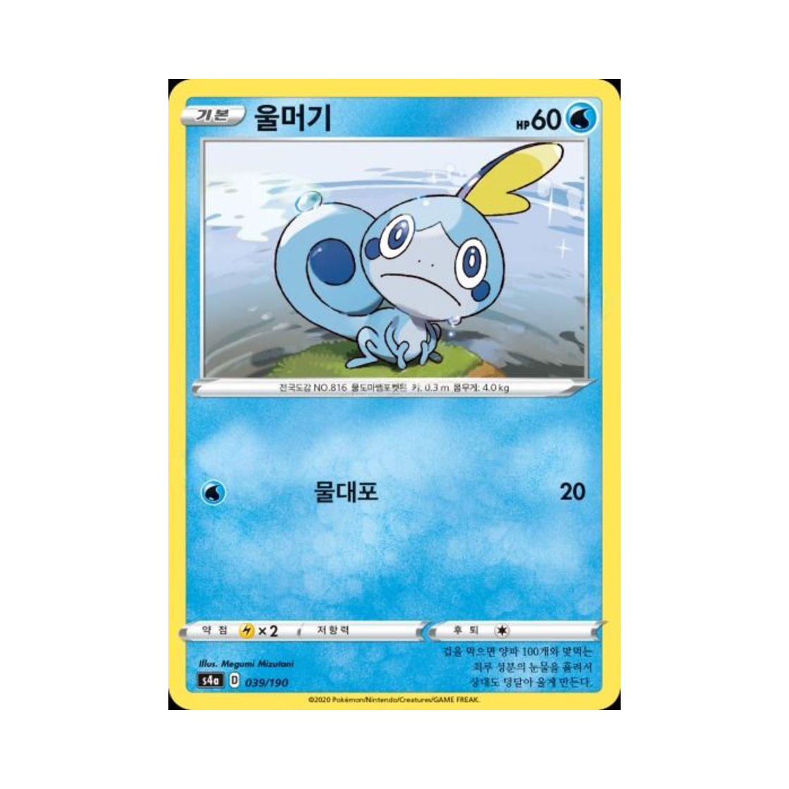 포켓몬 TCG 울머기  샤이니스타 V (한글판)(Pokemon TCG Sobble Shiny Star V (Korean Ver.)) - 1