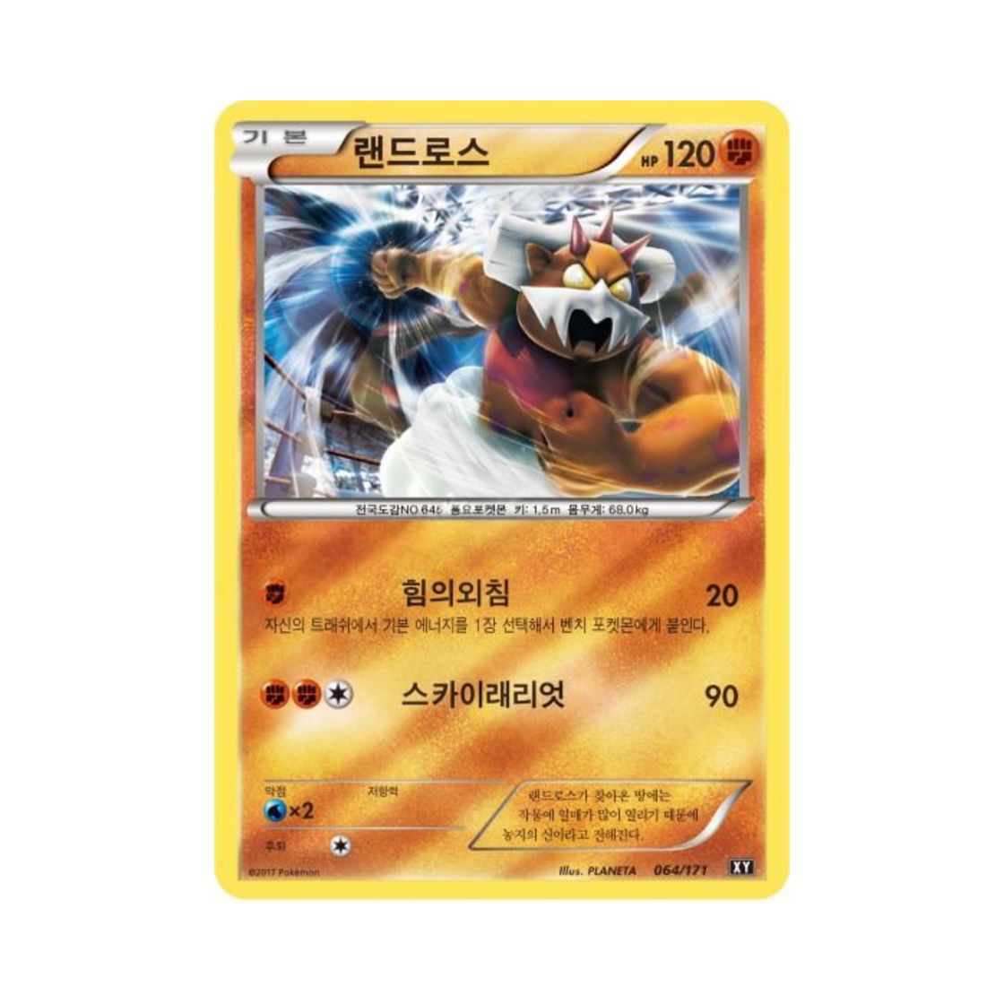 포켓몬 TCG 랜드로스 베스트 오브 엑스와이 (한글판)(Pokemon TCG Landorus THE BEST OF XY (Korean Ver.)) - 1