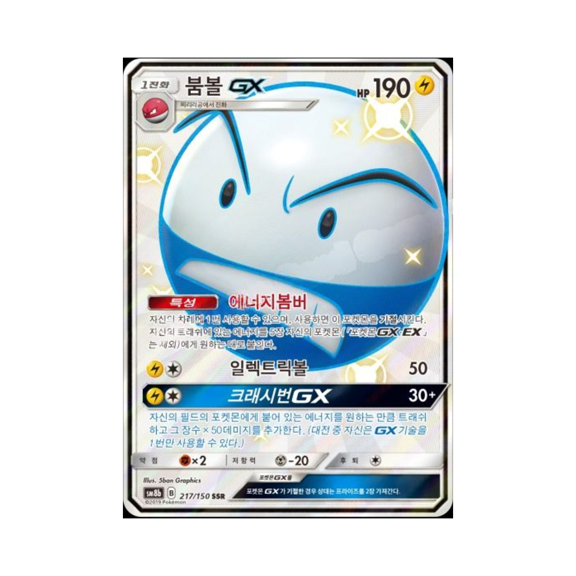 포켓몬 TCG 붐볼 GX SSR GX 울트라샤이니 (한글판)(Pokemon TCG Electrode GX SSR Gx Ultra Shiny (Korean Ver.))