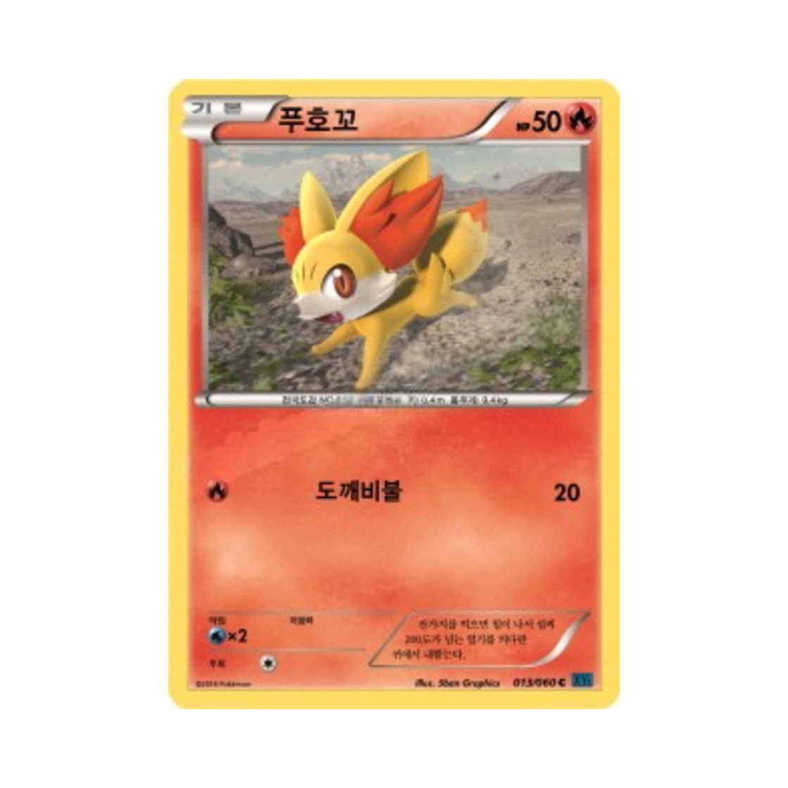 포켓몬 TCG 푸호꼬 C X컬렉션 (한글판)(Pokemon TCG Fennekin C Collection X (Korean Ver.)) - 1