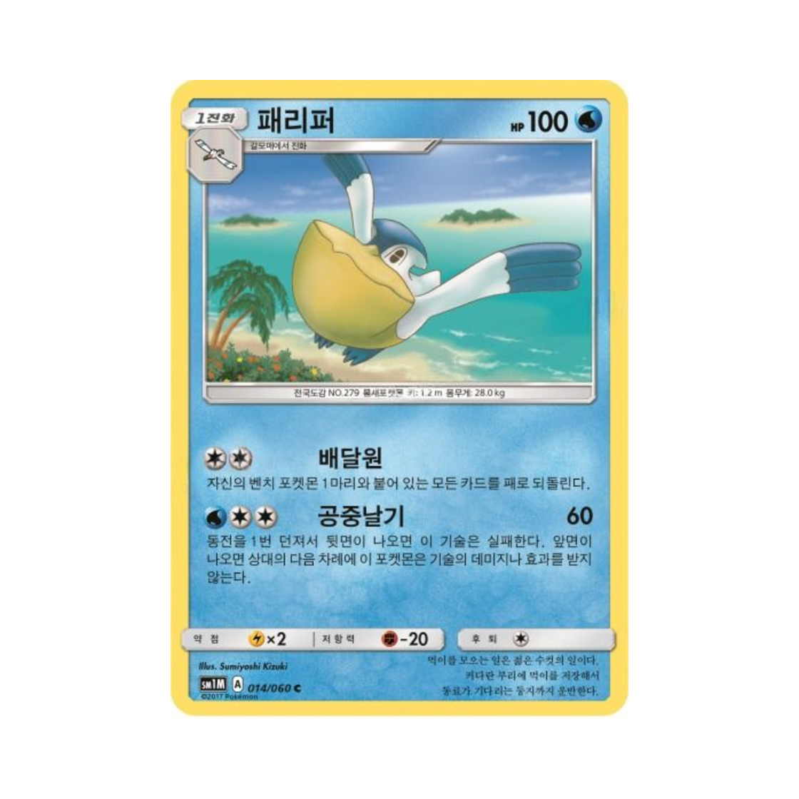 포켓몬 TCG 패리퍼 C 문 컬렉션 (한글판)(Pokemon TCG Pelipper C Collection Moon (Korean Ver.)) - 1