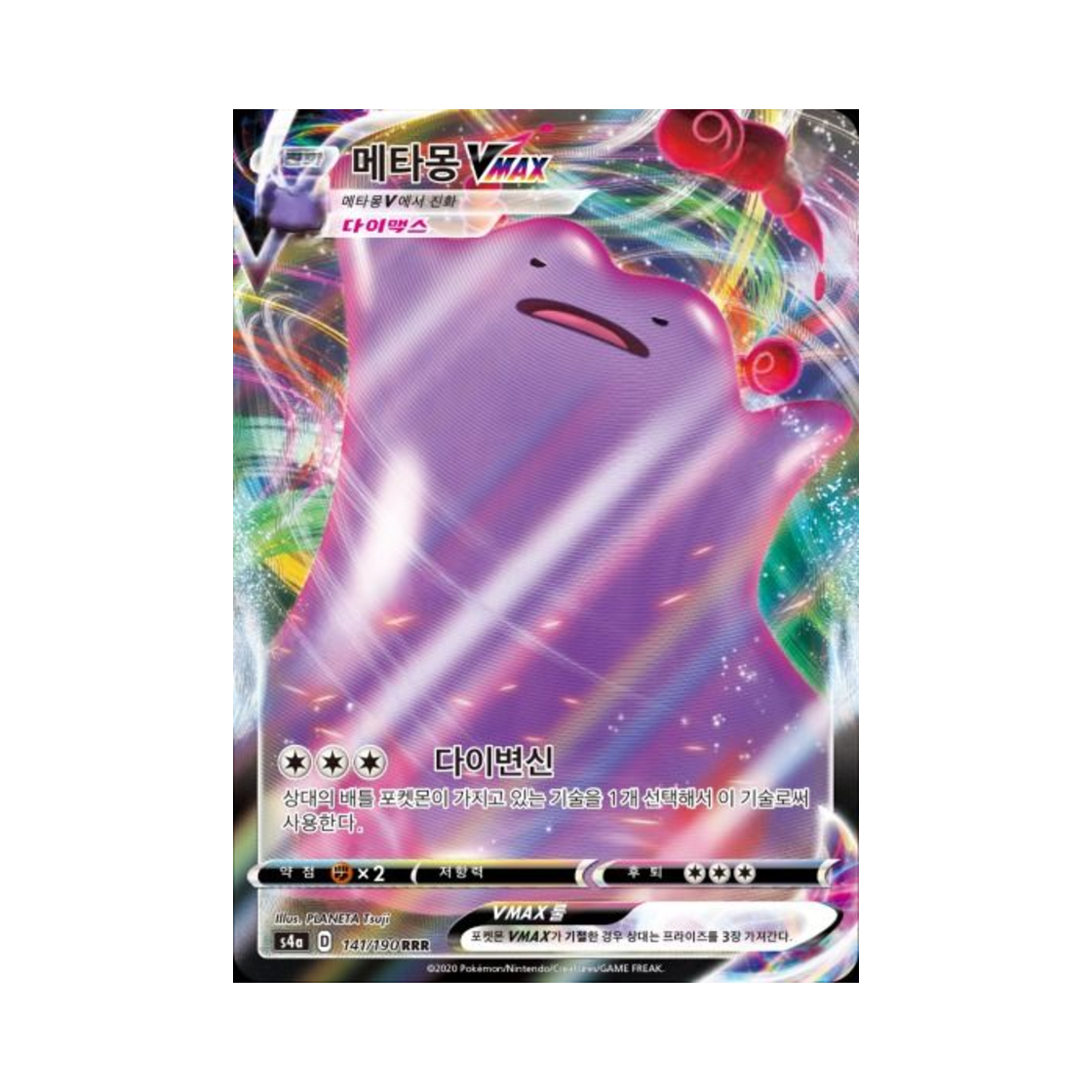포켓몬 TCG 메타몽 VMAX RRR 샤이니스타 V (한글판)(Pokemon TCG Ditto VMAX RRR Shiny Star V (Korean Ver.)) - 1