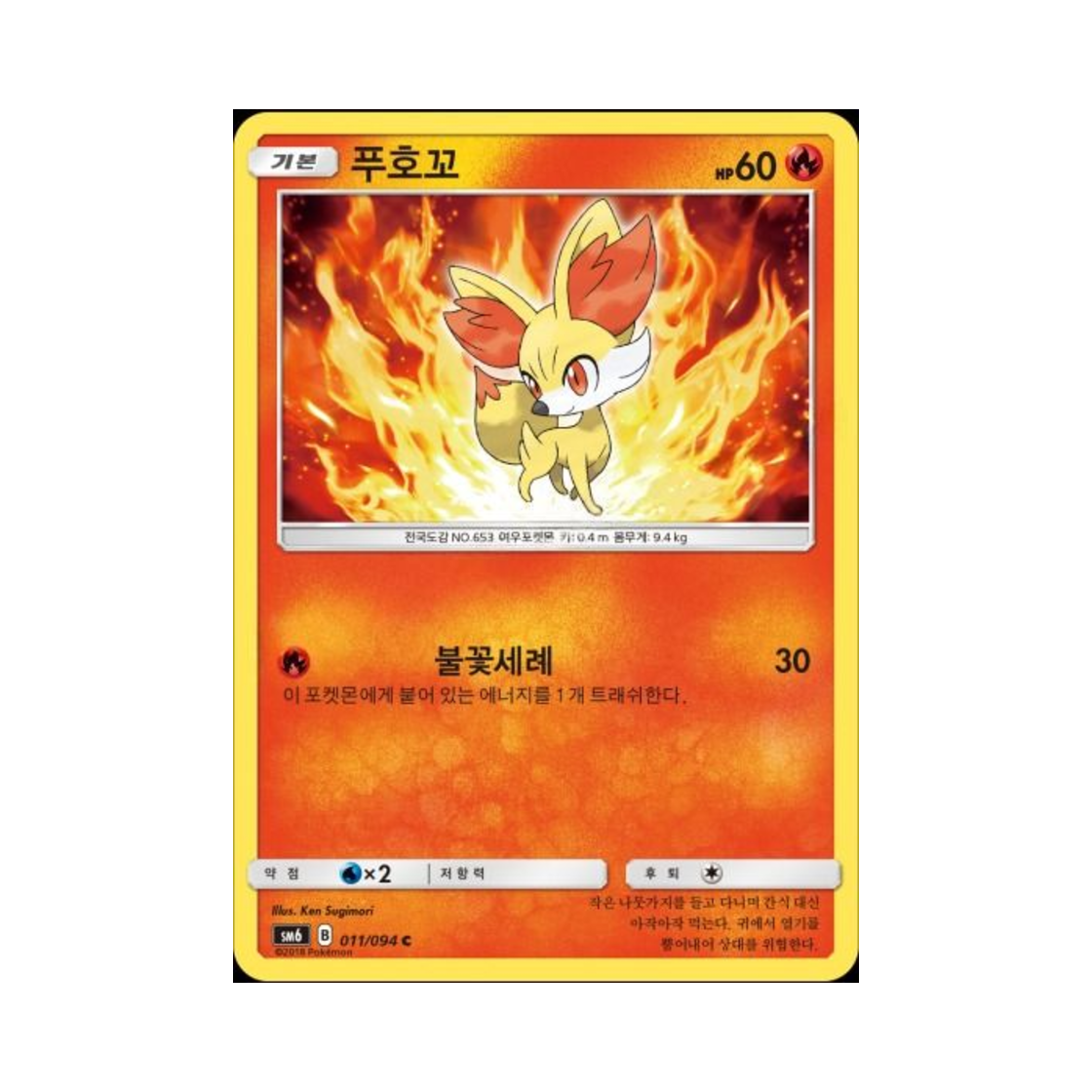 포켓몬 TCG 푸호꼬 C 금단의 빛 (한글판)(Pokemon TCG Fennekin C Forbidden Light (Korean Ver.)) - 1