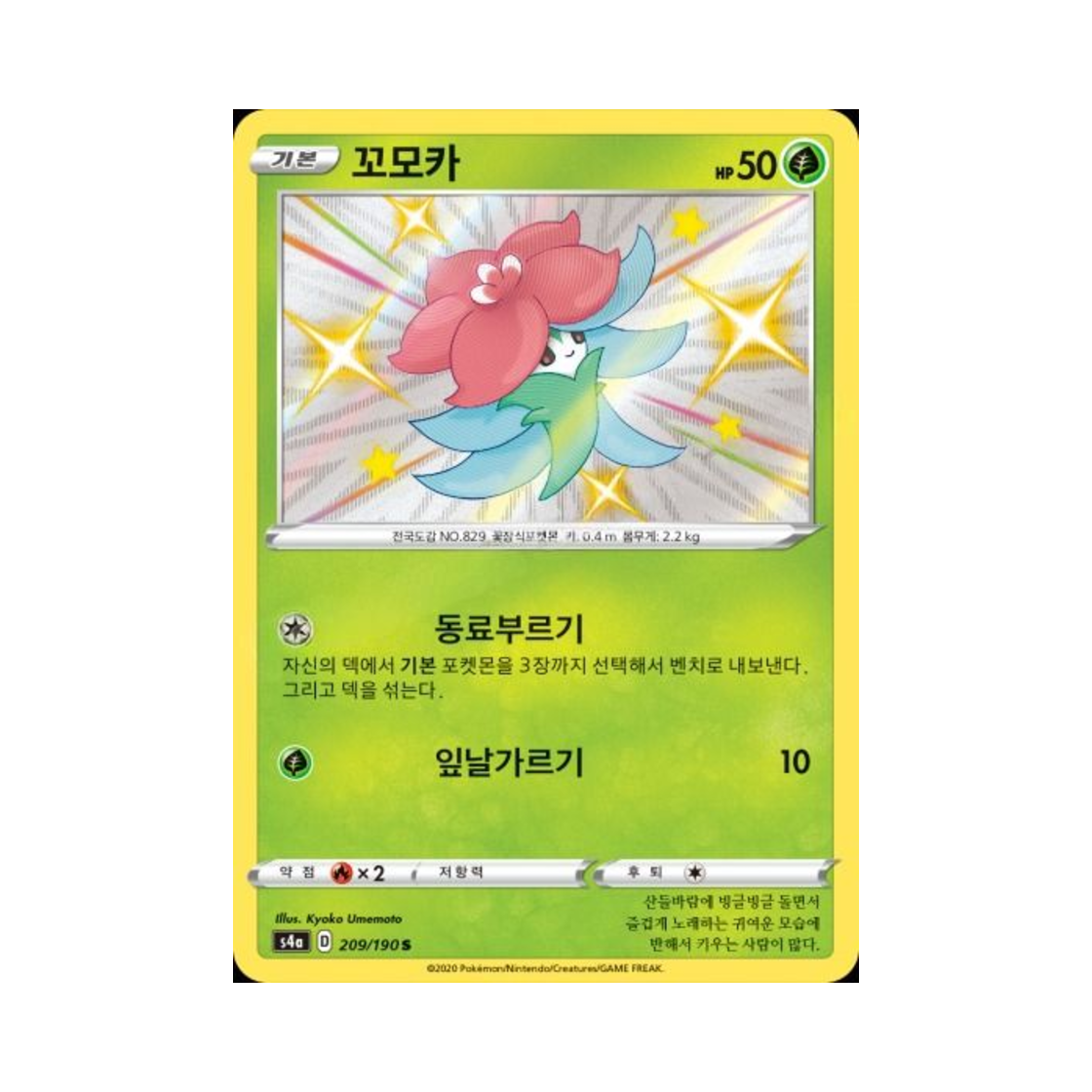 포켓몬 TCG 꼬모카 S 샤이니스타 V (한글판)(Pokemon TCG Gossifleur S Shiny Star V (Korean Ver.)) - 1