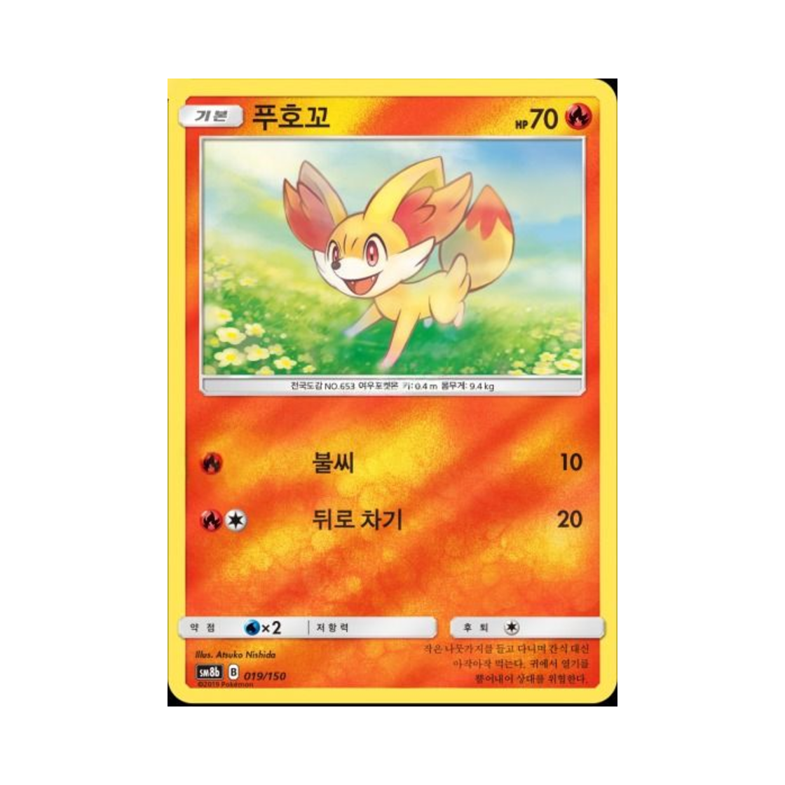 포켓몬 TCG 푸호꼬  GX 울트라샤이니 (한글판)(Pokemon TCG Fennekin Gx Ultra Shiny (Korean Ver.)) - 1
