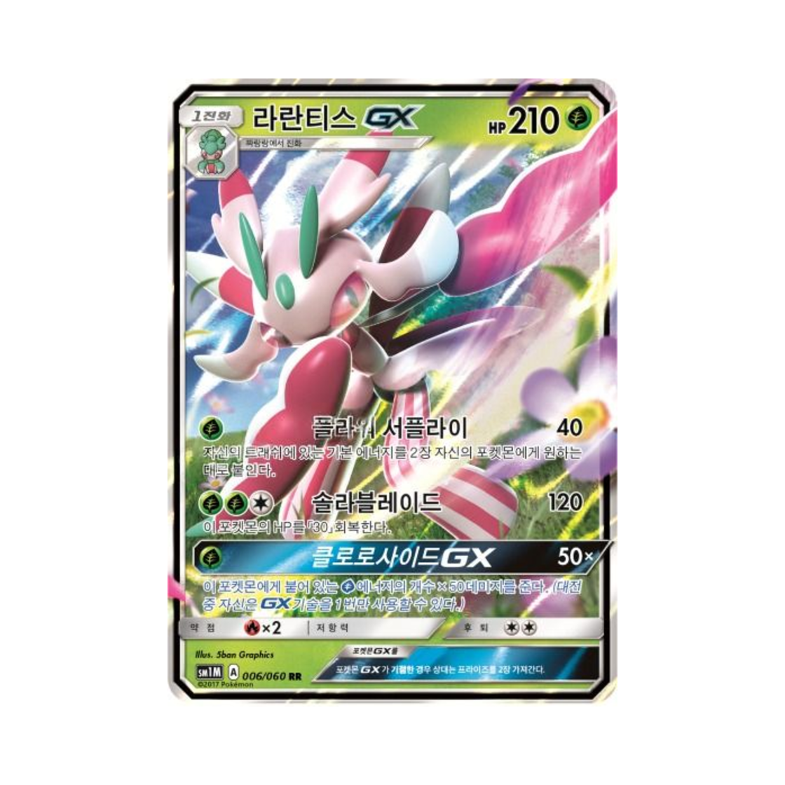포켓몬 TCG 라란티스 GX RR 문 컬렉션 (한글판)(Pokemon TCG Lurantis GX RR Collection Moon (Korean Ver.)) - 1