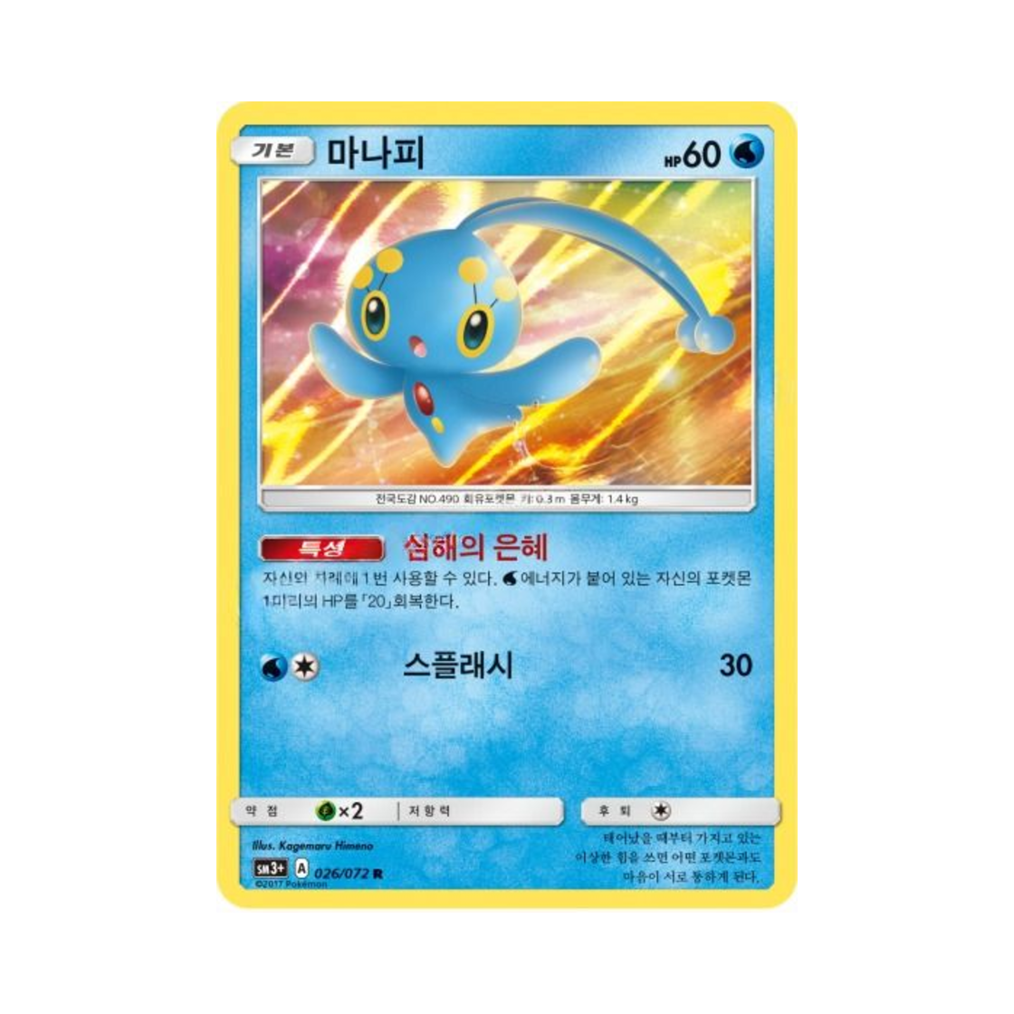 포켓몬 TCG 마나피 R 빛나는 전설 (한글판)(Pokemon TCG Manaphy R Shining Legends (Korean Ver.))