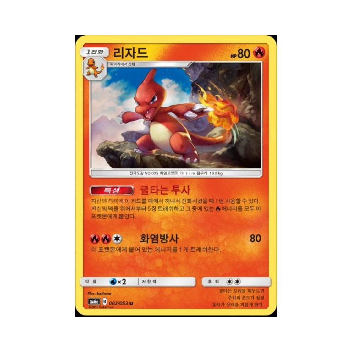 포켓몬 TCG 리자드 U 드래곤스톰 (한글판)(Pokemon TCG Charmeleon U Dragon Storm (Korean Ver.)) - 1