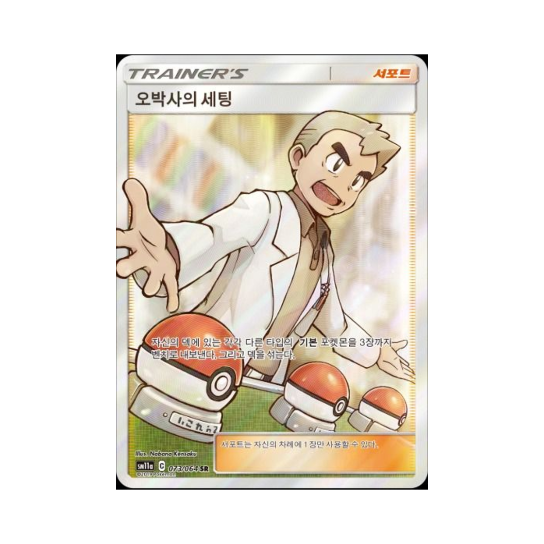 포켓몬 TCG 오박사의 세팅 SR 리믹스바우트 (한글판)(Pokemon TCG Professor Oak's Setting SR Remix Bout (Korean Ver.)) - 1