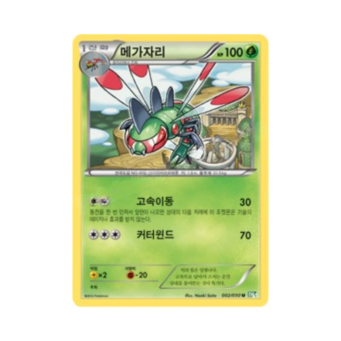 포켓몬 TCG 메가자리 U 드래곤 블라스트 (한글판)(Pokemon TCG Yanmega U Dragon Blast (Korean Ver.)) - 1