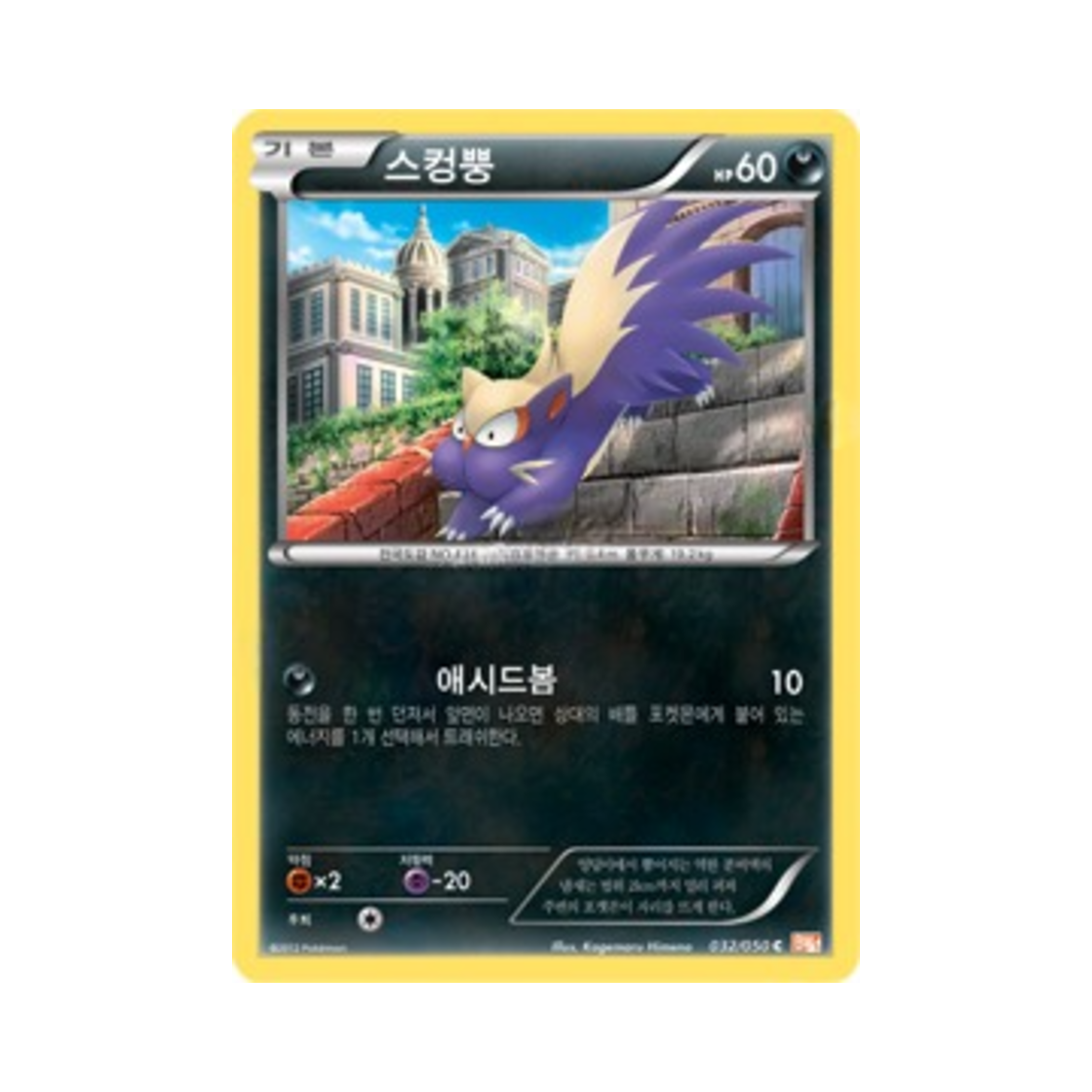 포켓몬 TCG 스컹뿡 C 드래곤 블레이드 (한글판)(Pokemon TCG Stunky C Dragon Blade (Korean Ver.)) - 1