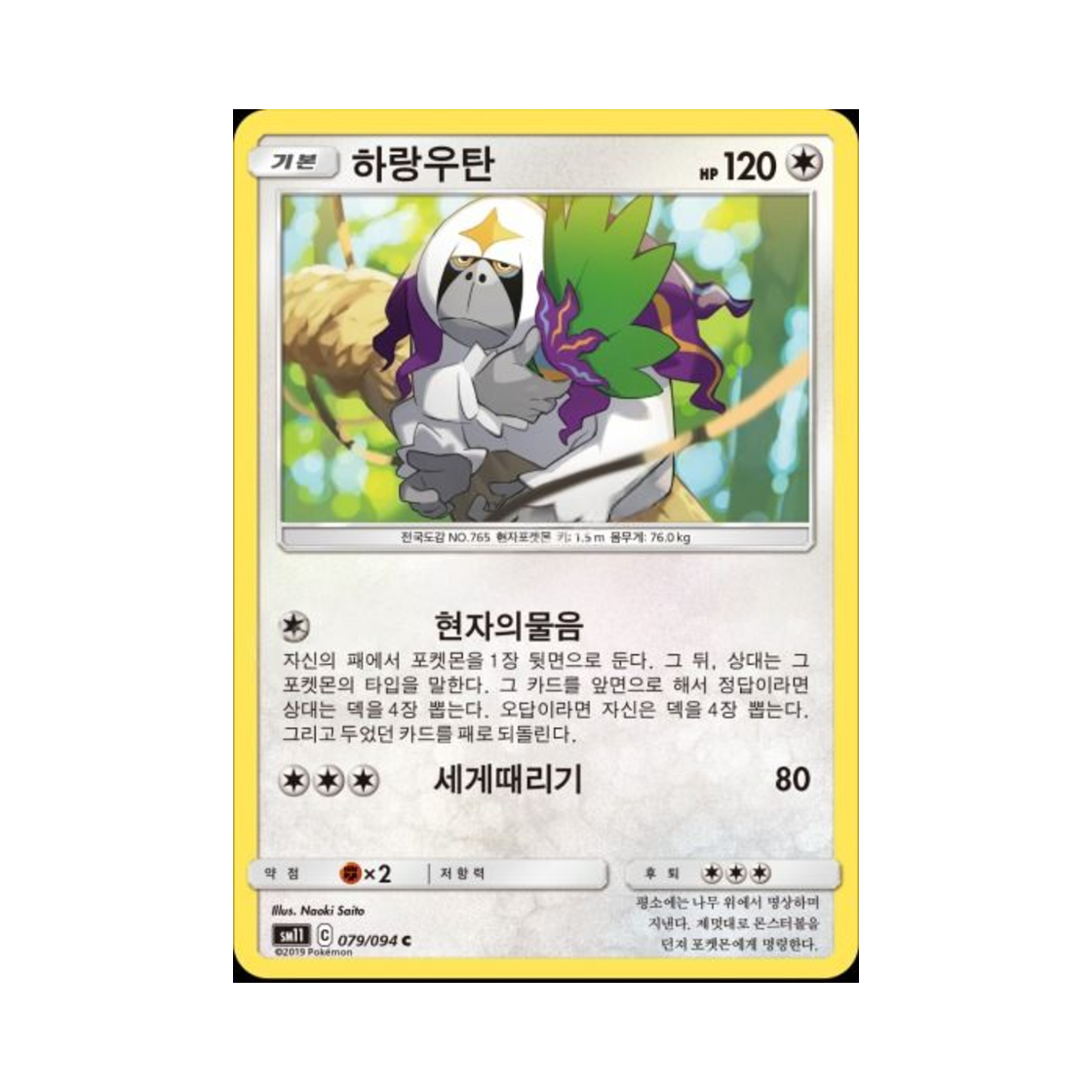 포켓몬 TCG 하랑우탄 C 미라클트윈 (한글판)(Pokemon TCG Oranguru C Miracle Twin (Korean Ver.)) - 1
