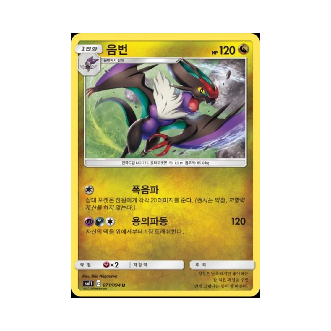 포켓몬 TCG 음번 U 미라클트윈 (한글판)(Pokemon TCG Noivern U Miracle Twin (Korean Ver.)) - 1
