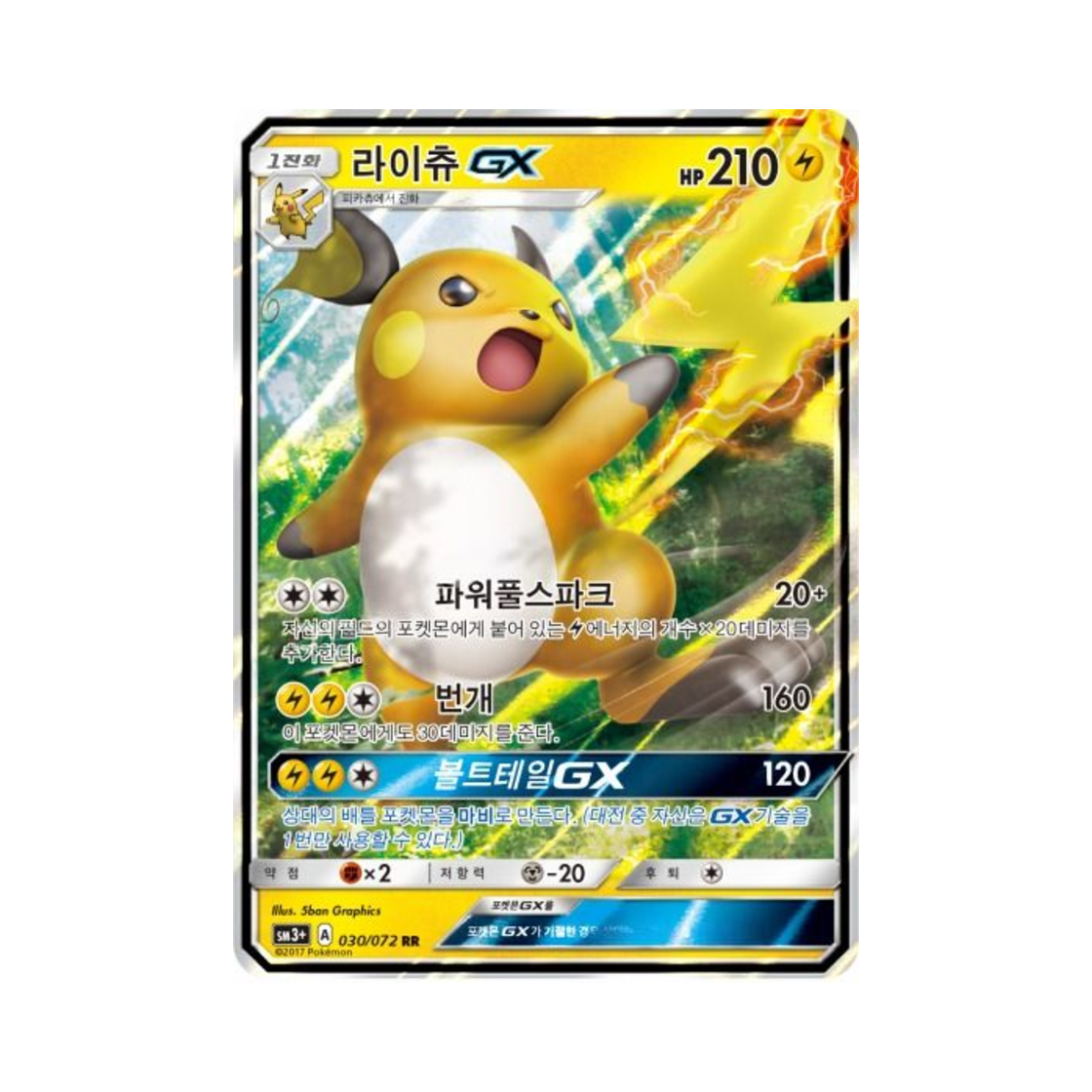 포켓몬 TCG 라이츄 GX RR 빛나는 전설 (한글판)(Pokemon TCG Raichu GX RR Shining Legends (Korean Ver.))