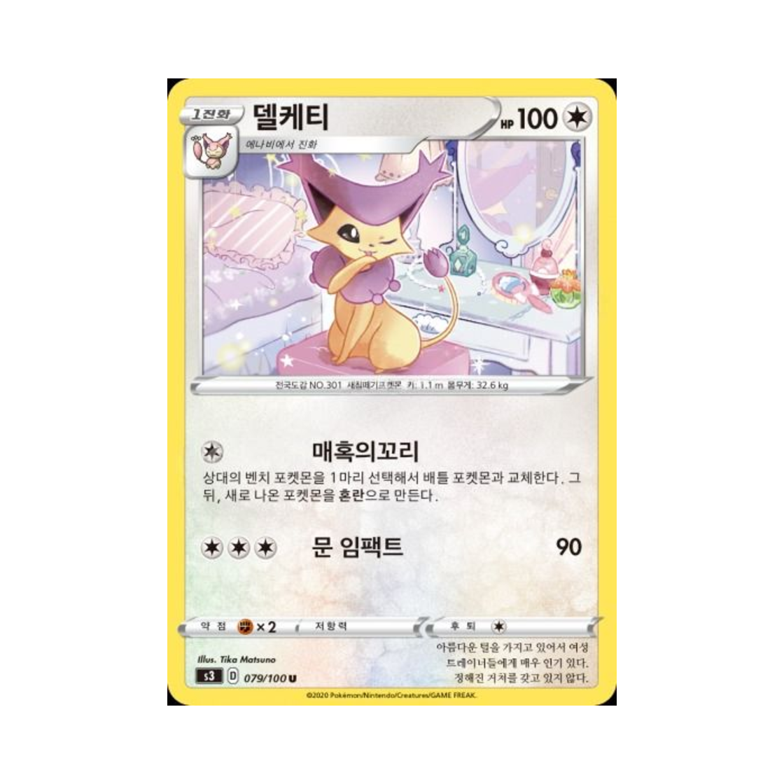 포켓몬 TCG 델케티 U 무한존 (한글판)(Pokemon TCG Delcatty U Infinity Zone (Korean Ver.)) - 1