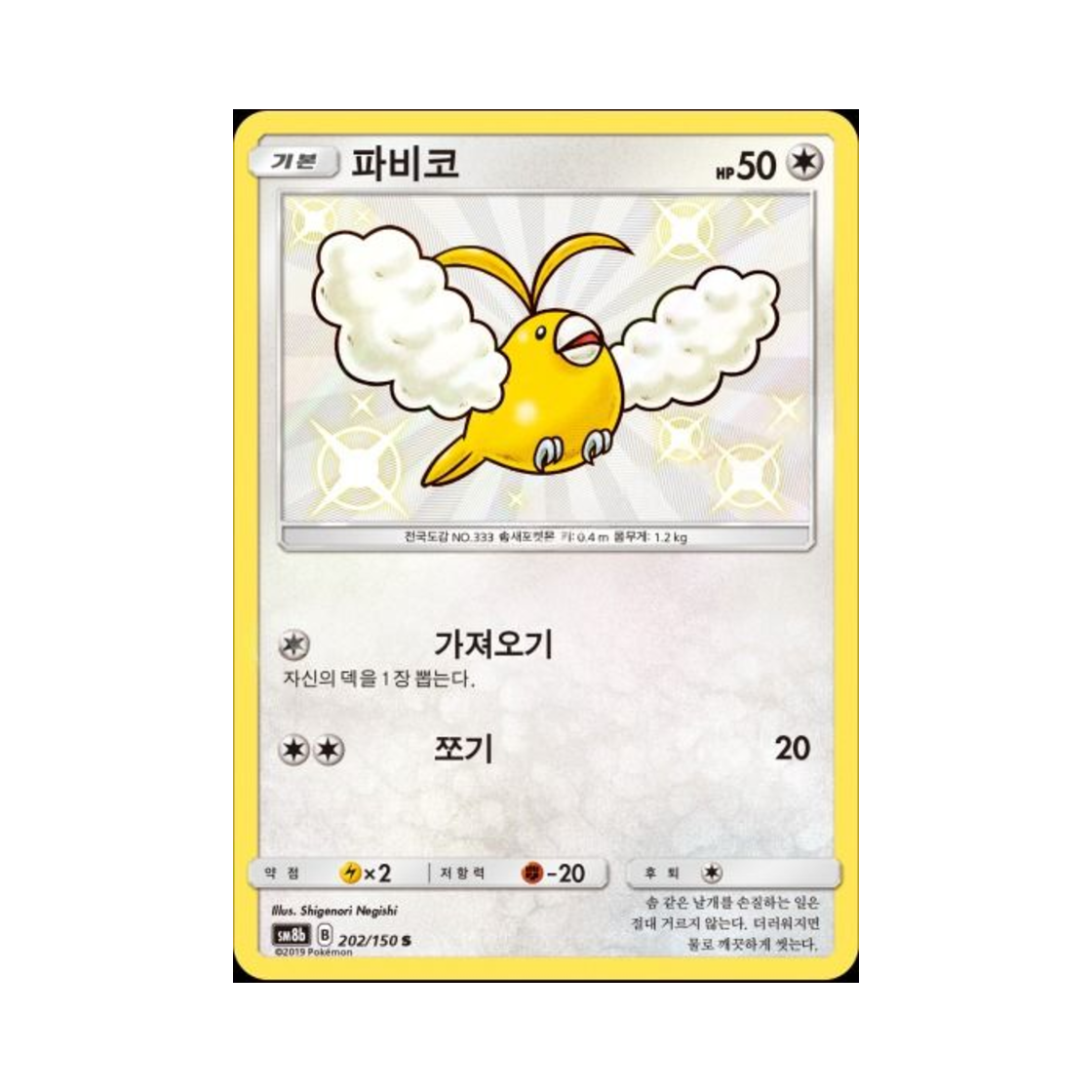 포켓몬 TCG 파비코 S GX 울트라샤이니 (한글판)(Pokemon TCG Swablu S Gx Ultra Shiny (Korean Ver.)) - 1
