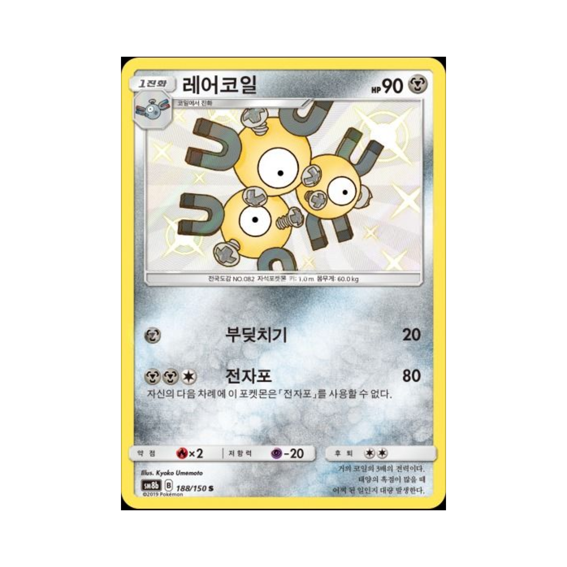 포켓몬 TCG 레어코일 S GX 울트라샤이니 (한글판)(Pokemon TCG Magneton S Gx Ultra Shiny (Korean Ver.))