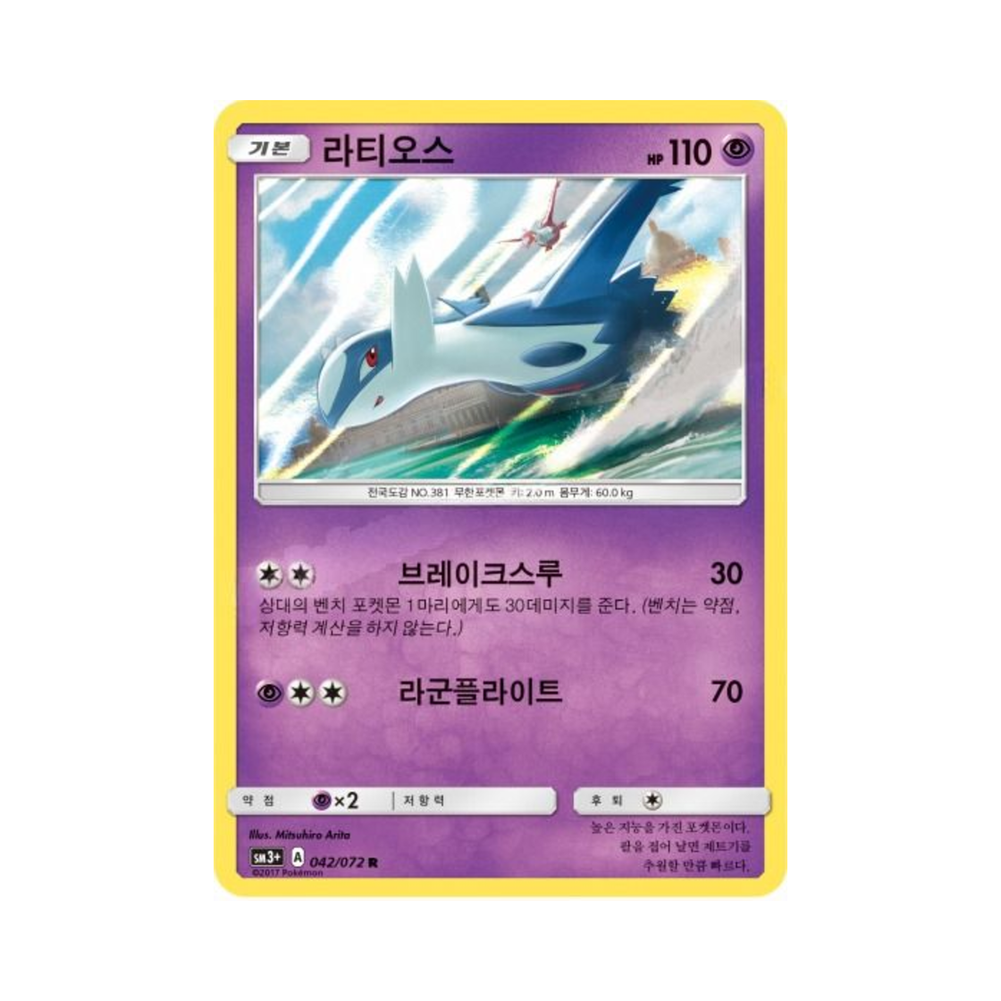 포켓몬 TCG 라티오스 R 빛나는 전설 (한글판)(Pokemon TCG Latios R Shining Legends (Korean Ver.)) - 1
