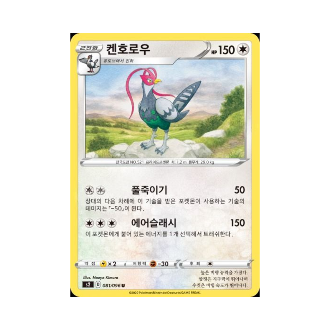 포켓몬 TCG 켄호로우 U 반역크래시 (한글판)(Pokemon TCG Unfezant U Rebellious Clash (Korean Ver.)) - 1