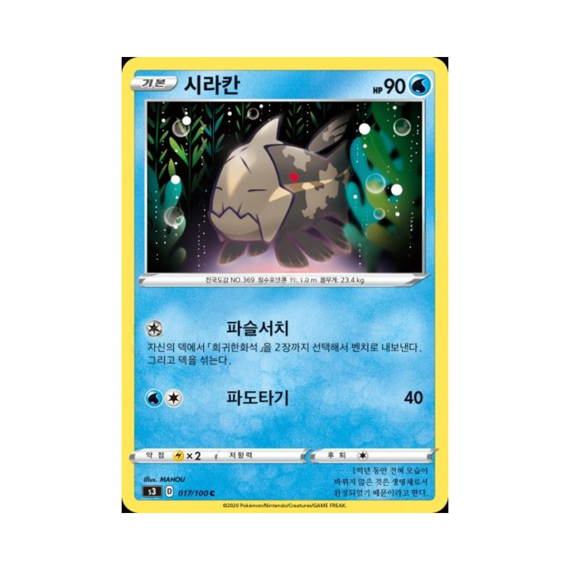 포켓몬 TCG 시라칸 C 무한존 (한글판)(Pokemon TCG Relicanth C Infinity Zone (Korean Ver.)) - 1