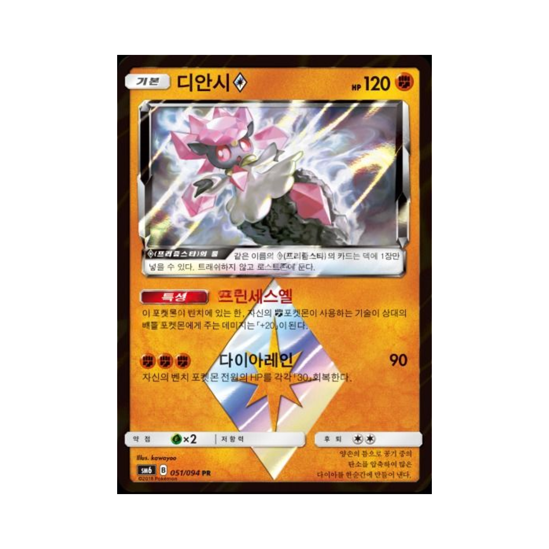 포켓몬 TCG 디안시 PR 금단의 빛 (한글판)(Pokemon TCG Diancie PR Forbidden Light (Korean Ver.)) - 1