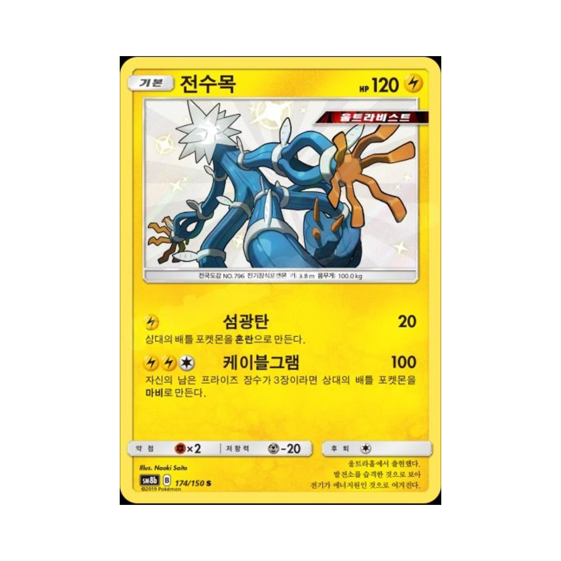 포켓몬 TCG 전수목 S GX 울트라샤이니 (한글판)(Pokemon TCG Xurkitree S Gx Ultra Shiny (Korean Ver.)) - 1
