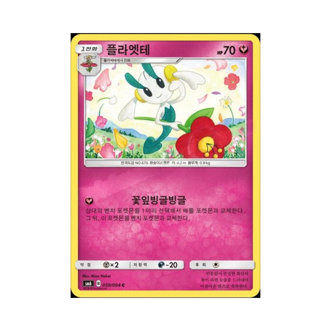 포켓몬 TCG 플라엣테 C 금단의 빛 (한글판)(Pokemon TCG Floette C Forbidden Light (Korean Ver.)) - 1