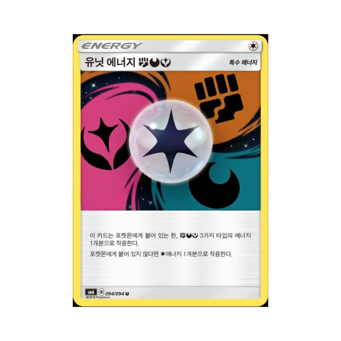 포켓몬 TCG 유닛 에너지 격투 악 페어리 U 금단의 빛 (한글판)(Pokemon TCG Unit Energy Fighting Darkness Fairy U Forbidden Light (Korean Ver.)) - 1