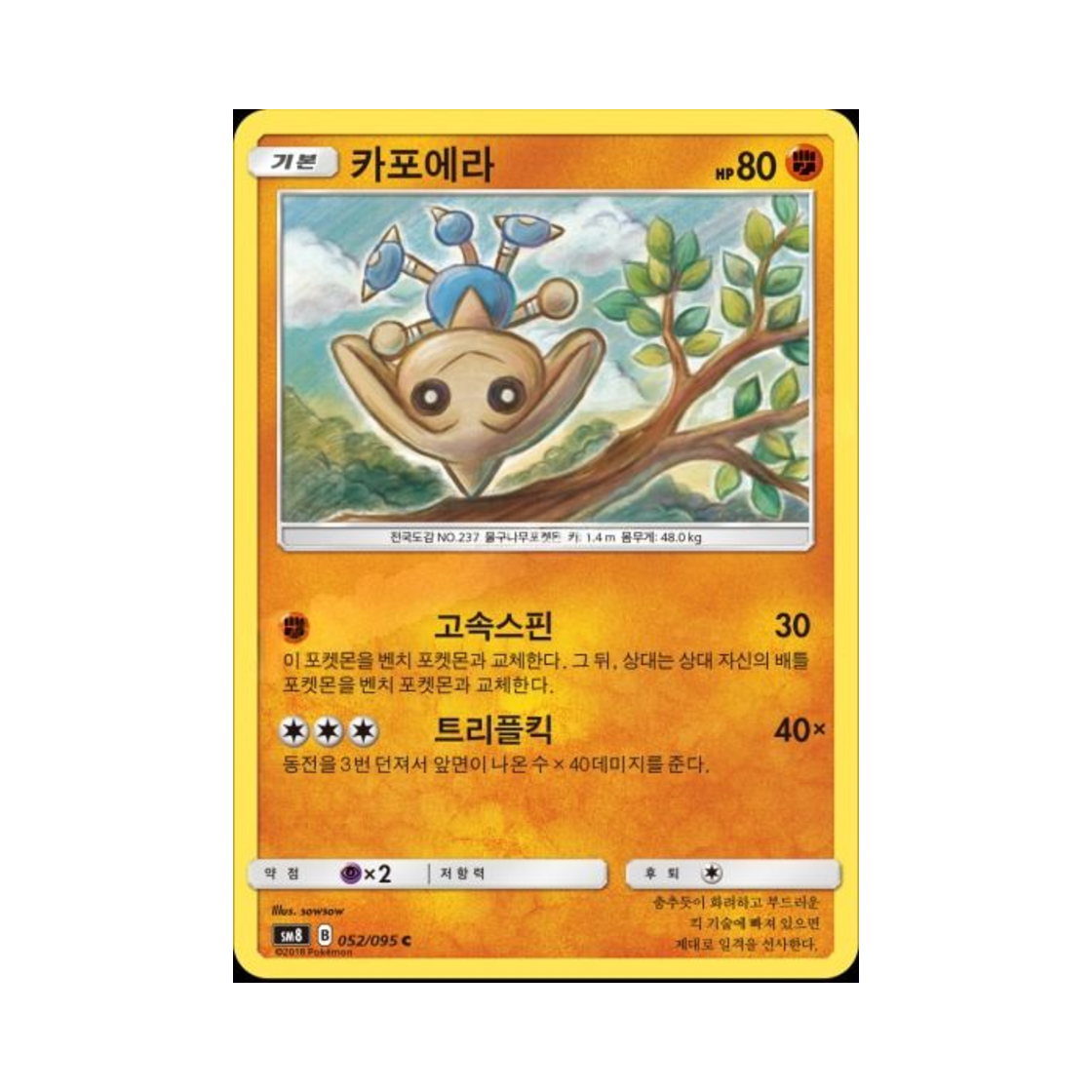 포켓몬 TCG 카포에라 C 버스트임팩트 (한글판)(Pokemon TCG Hitmontop C explosive Impact (Korean Ver.)) - 1