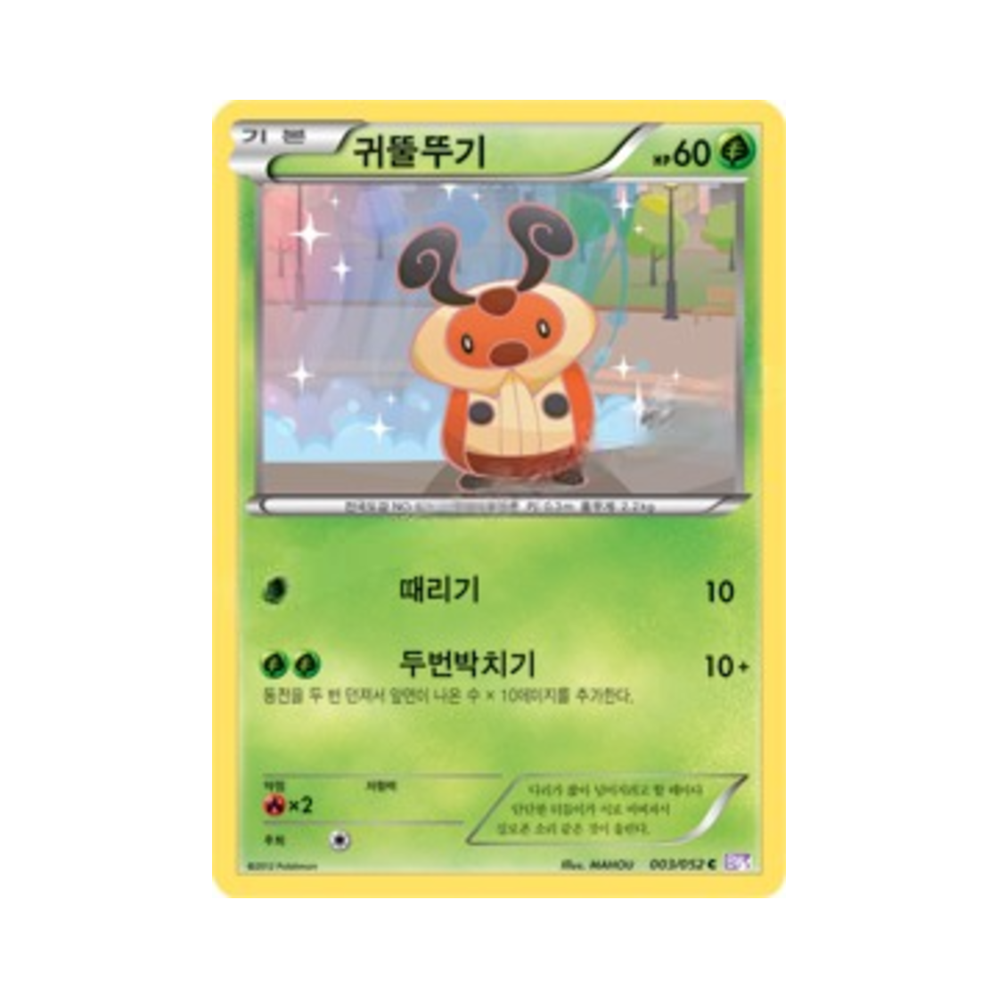 포켓몬 TCG 귀뚤뚜기 C 사이코 드라이브 (한글판)(Pokemon TCG Kricketot C Psycho Drive (Korean Ver.)) - 1